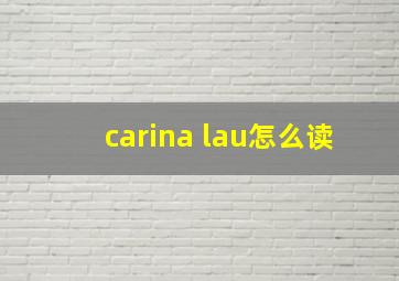 carina lau怎么读